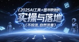 2025AI工具+图书带货的实操与落地,图文起号带货全攻略,不投流,自然流量-中创网_分享创业项目_助您在家赚钱