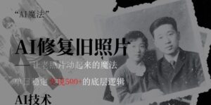AI 魔法:让泛黄旧照变成朋友圈爆款视频,私域转化率提升50%,单日变现5张-中创网_分享创业项目_助您在家赚钱