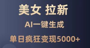 （14722期）美女暴力拉新，通过AI一键生成，单日疯狂变现5000+，纯小白一学就会！-中创网_分享创业项目_助您在家赚钱