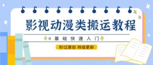 影视动漫类搬运教程,0基础快速入门,秒过原创 持续更新-中创网_分享创业项目_助您在家赚钱