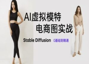 AI虚拟模特电商图实战,AI绘画Stable Diffusion 0基础到精通-中创网_分享创业项目_助您在家赚钱