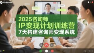 2025咨询师IP变现计划训练营，7天构建咨询师变现系统-中创网_分享创业项目_助您在家赚钱