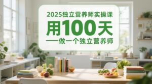 2025独立营养师实操课,用100天做一个独立营养师-中创网_分享创业项目_助您在家赚钱