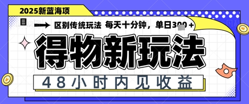 小白轻松上手，单账号日入2张，蓝海项目，得物流量主最新玩法-中创网_分享创业项目_助您在家赚钱