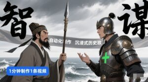 扣子工作流一键生成沉浸式历史故事,一天工作量,3分钟搞定-中创网_分享创业项目_助您在家赚钱