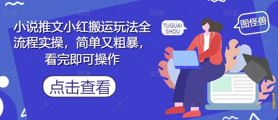 小说推文小红搬运玩法全流程实操，简单又粗暴，看完即可操作-中创网_分享创业项目_助您在家赚钱