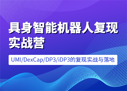 七月在线-具身智能机器人复现实战营 [含UMI/DexCap/iDP3/π0]售价6599元课程-中创网_分享创业项目_助您在家赚钱