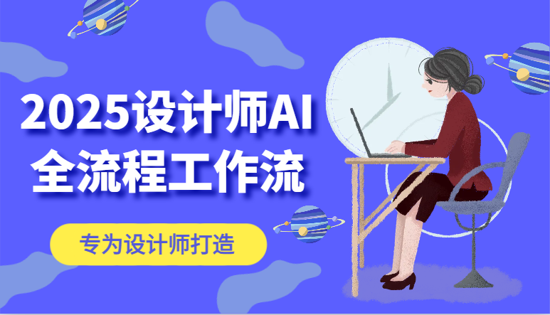 图片[1]-2025设计师AI全流程工作流，系统讲解ComfyUI的AI绘图，高效掌握AI设计工具