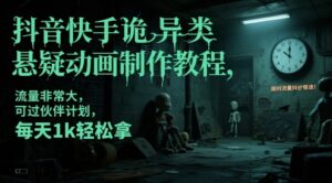 抖音快手诡异类悬疑动画制作教程，流量非常大，可过伙伴计划，每天1k轻松拿-中创网_分享创业项目_助您在家赚钱