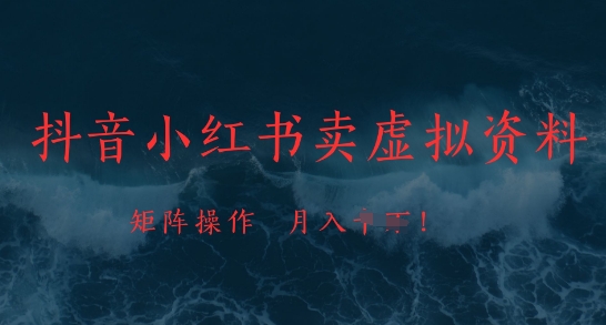 抖音小红书卖虚拟资料，市场需求一直存在，矩阵操作，月入1w+-中创网_分享创业项目_助您在家赚钱