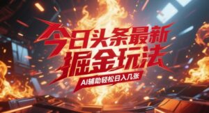 今日头条最新暴力掘金玩法,AI辅助轻松日入几张-中创网_分享创业项目_助您在家赚钱