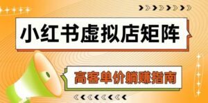 小红书虚拟店矩阵,AI铺货/笔记狂怼/选品搬运/自动发货,高客单价躺赚指南-中创网_分享创业项目_助您在家赚钱
