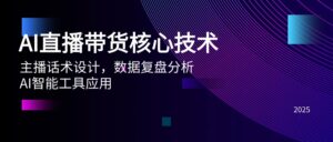 (14889期)AI直播带货核心技术,主播话术设计,数据复盘分析,AI智能工具应用-中创网_分享创业项目_助您在家赚钱