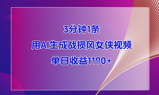3分钟1条，用AI生成战损风女侠视频，单日收益1k+-中创网_分享创业项目_助您在家赚钱