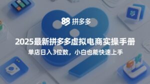 2025最新拼多多虚拟电商实操手册,单店日入3位数,小白也能快速上手【附赠选品工具】-中创网_分享创业项目_助您在家赚钱