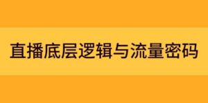 直播底层逻辑与流量密码:定位模型+案例拆解,急速流承接与数据优化全攻略-中创网_分享创业项目_助您在家赚钱