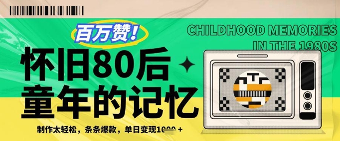 百万赞！利用复刻80年代童年回忆杀，条条爆款，单日变现几张-中创网_分享创业项目_助您在家赚钱