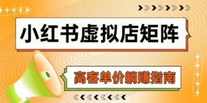(14833期)小红书虚拟店矩阵,AI铺货/笔记狂怼/选品搬运/自动发货,高客单价躺赚指南-中创网_分享创业项目_助您在家赚钱