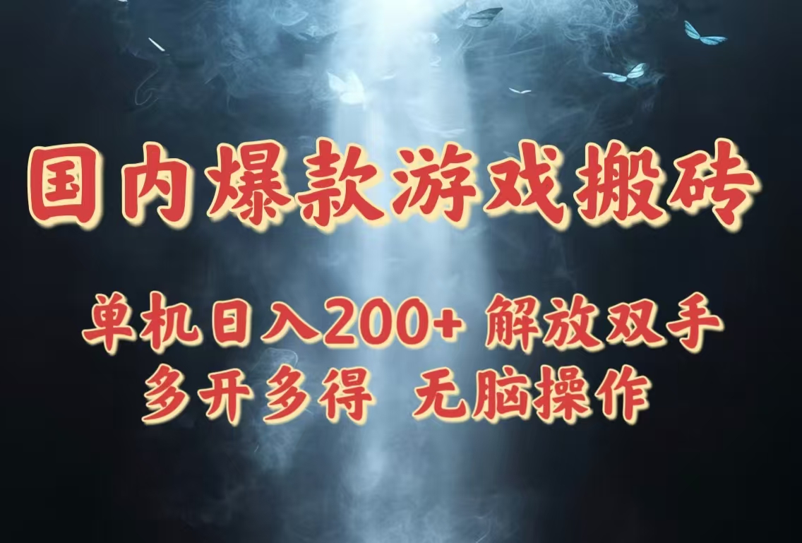 （14659期）国内爆款游戏搬砖，单机日入200+，长期稳定，多开多得，无脑操作-中创网_分享创业项目_助您在家赚钱