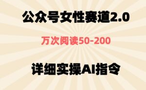 公众号⼥性赛道2.0，最近爆⽕系列，条条作品，阅读量10w+-中创网_分享创业项目_助您在家赚钱