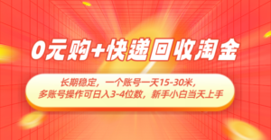 0元购+快递回收淘金,长期稳定,单号一天15-30米,多账号操作可日入3-4位数-中创网_分享创业项目_助您在家赚钱
