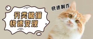 5个作品涨粉30W!AI+江湖橘猫视频制作,小白轻轻松松上手,条条爆款,条条变现,单日就能收益-中创网_分享创业项目_助您在家赚钱