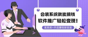 （14836期）会装系统就能搞钱，软件推广轻松变现！-中创网_分享创业项目_助您在家赚钱