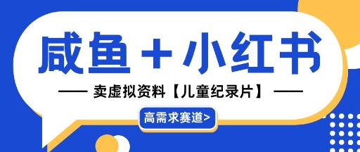 【高需求赛道】小红书+咸鱼做儿童纪录片赛道，一天轻松几十单，详细项目拆解-中创网_分享创业项目_助您在家赚钱