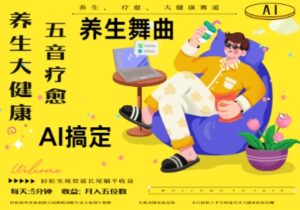 AI+养生+疗愈,五音疗愈另辟蹊径做养生,流量条条百万爆款, N种变现渠道,月入五位数-中创网_分享创业项目_助您在家赚钱