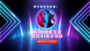 （14702期）2025年最强副业：用AI做短视频，从零开始打造爆款账号！-中创网_分享创业项目_助您在家赚钱