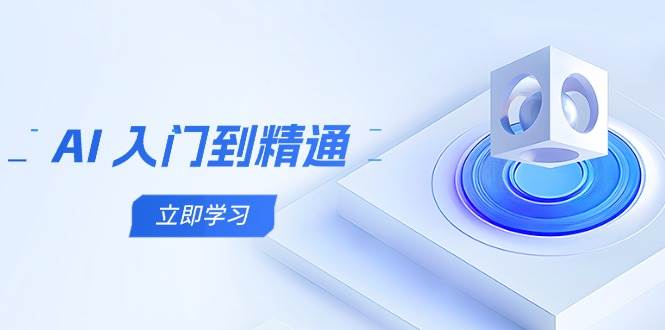 AI入门到精通，五阶课程学通识，掌握多领域实操要点-中创网_分享创业项目_助您在家赚钱