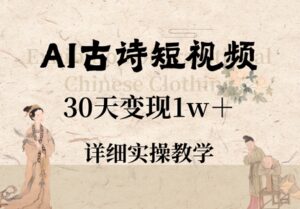 AI古诗短视频,30天变现1w+,详细实操教学-中创网_分享创业项目_助您在家赚钱