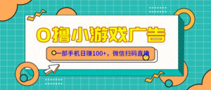 (14824期)零撸游戏项目,一部手机日赚100元,有手就行!免费送!-中创网_分享创业项目_助您在家赚钱