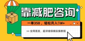 靠减肥咨询,1单368.1个月轻松过1W+-中创网_分享创业项目_助您在家赚钱