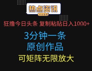 狂撸今日头条,3分钟一条原创作品,复制粘贴日入多张,可矩阵无限放大-中创网_分享创业项目_助您在家赚钱