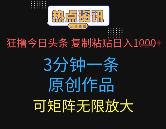 狂撸今日头条，3分钟一条原创作品，复制粘贴日入多张，可矩阵无限放大-中创网_分享创业项目_助您在家赚钱