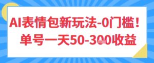 AI表情包新玩法，0门槛单号一天3张-中创网_分享创业项目_助您在家赚钱
