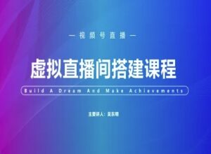 视频号虚拟直播间搭建-视频号教程-中创网_分享创业项目_助您在家赚钱