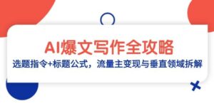 AI爆文写作全攻略：选题指令+标题公式，流量主变现与垂直领域拆解-中创网_分享创业项目_助您在家赚钱