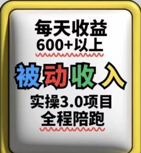 被动收入实操3.0项目，每天收益6张+以上，能长期操作-中创网_分享创业项目_助您在家赚钱