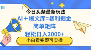 （14715期）今日头条2025最新玩法，思路简单，复制粘贴，轻松实现矩阵日入2000+-中创网_分享创业项目_助您在家赚钱