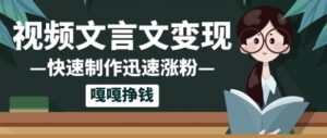 10个作品涨粉50w!AI+文言文视频制作,小白轻轻松松上手,条条爆款,条条变现,单日就能收益-中创网_分享创业项目_助您在家赚钱