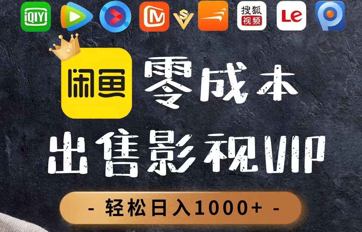 （14656期）零成本卖影视会员，一天卖出上百单，轻轻松松日入1000+-中创网_分享创业项目_助您在家赚钱