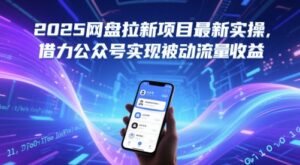 2025网盘拉新项目最新实操，借力公众号实现被动流量收益-中创网_分享创业项目_助您在家赚钱
