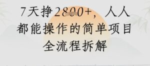视频号人生感悟视频，流量好，7天挣2.8k，人人都能操作的简单项目全流程拆解-中创网_分享创业项目_助您在家赚钱