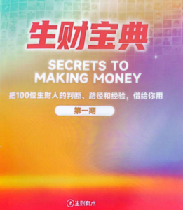 生财宝典（100位生财高手的判断路径和经验）-中创网_分享创业项目_助您在家赚钱