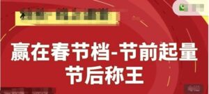 赢在春节档-节前起量，后称王，淘系精品线上系列课-中创网_分享创业项目_助您在家赚钱