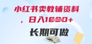 小红书卖教辅资料，日入多张，轻松上手 长期可做-中创网_分享创业项目_助您在家赚钱
