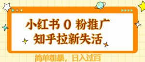 小红书 0 粉推广知乎拉新失活,简单粗暴,日入过百-中创网_分享创业项目_助您在家赚钱