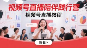 视频号直播陪伴践行营,视频号直播教程-中创网_分享创业项目_助您在家赚钱